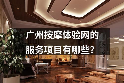广州按摩体验网的服务项目有哪些？