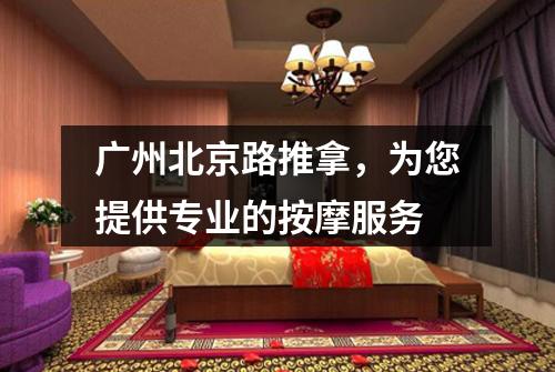 广州北京路推拿，为您提供专业的按摩服务