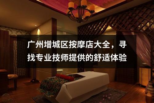 广州增城区按摩店大全，寻找专业技师提供的舒适体验