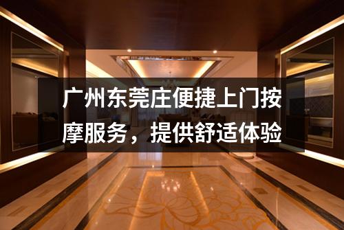 广州东莞庄便捷上门按摩服务，提供舒适体验