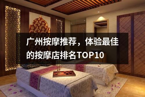 广州按摩推荐，体验最佳的按摩店排名TOP10