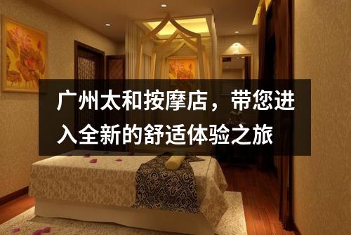 广州太和按摩店，带您进入全新的舒适体验之旅