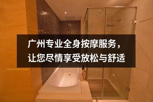 广州专业全身按摩服务，让您尽情享受放松与舒适