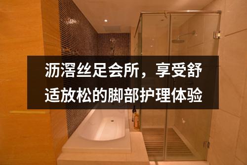 沥滘丝足会所，享受舒适放松的脚部护理体验