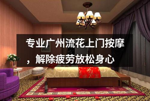 专业广州流花上门按摩，解除疲劳放松身心