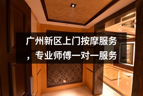 广州新区上门按摩服务，专业师傅一对一服务