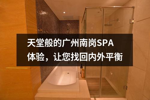天堂般的广州南岗SPA体验，让您找回内外平衡