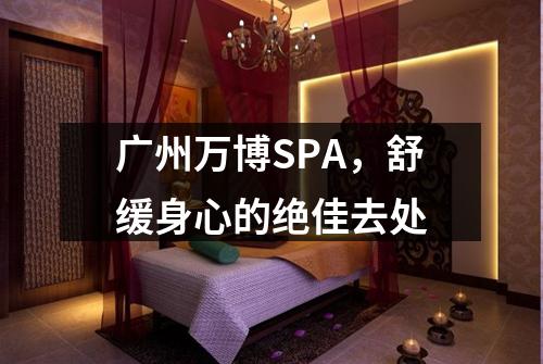 广州万博SPA，舒缓身心的绝佳去处