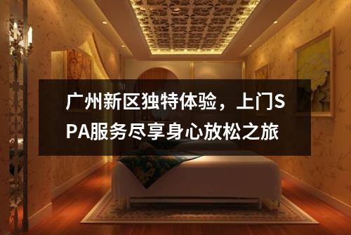 广州新区独特体验，上门SPA服务尽享身心放松之旅