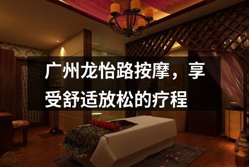 广州龙怡路按摩，享受舒适放松的疗程