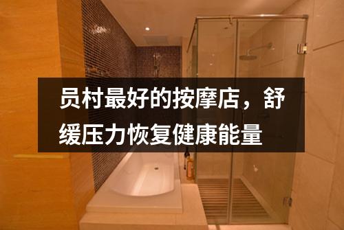 员村最好的按摩店，舒缓压力恢复健康能量