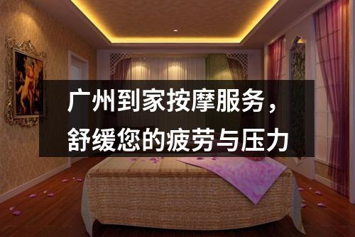 广州到家按摩服务，舒缓您的疲劳与压力