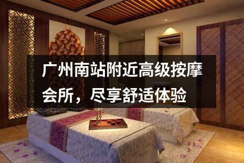 广州南站附近高级按摩会所，尽享舒适体验