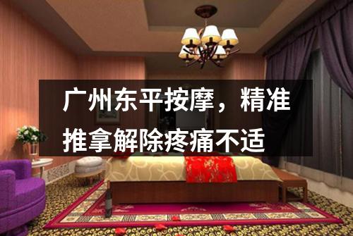 广州东平按摩，精准推拿解除疼痛不适