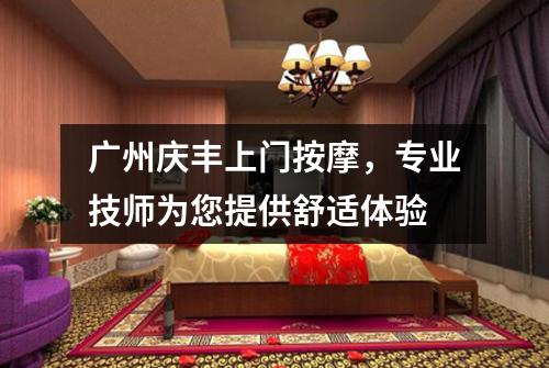 广州庆丰上门按摩，专业技师为您提供舒适体验