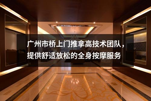 广州市桥上门推拿高技术团队，提供舒适放松的全身按摩服务