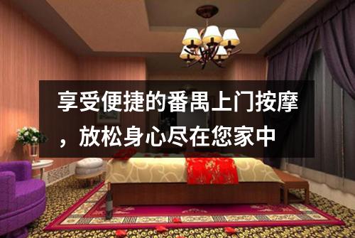 享受便捷的番禺上门按摩，放松身心尽在您家中