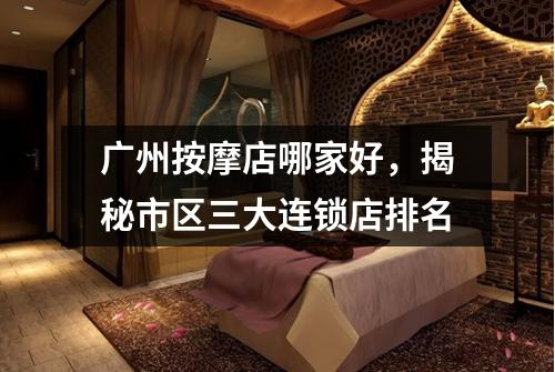广州按摩店哪家好，揭秘市区三大连锁店排名