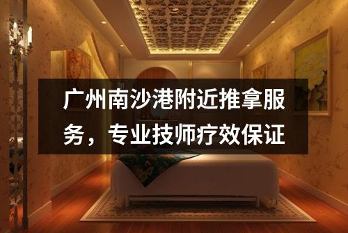广州南沙港附近推拿服务，专业技师疗效保证