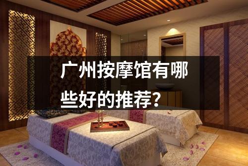 广州按摩馆有哪些好的推荐？