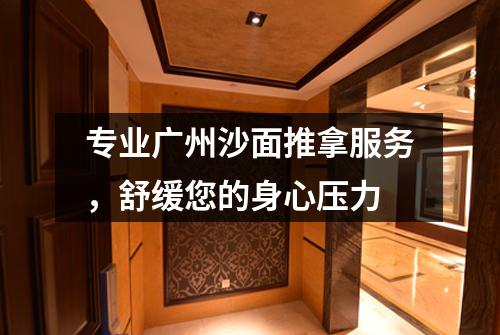 专业广州沙面推拿服务，舒缓您的身心压力