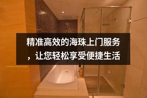 精准高效的海珠上门服务，让您轻松享受便捷生活