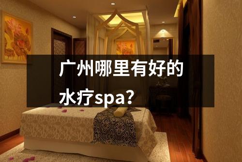 广州哪里有好的水疗spa？