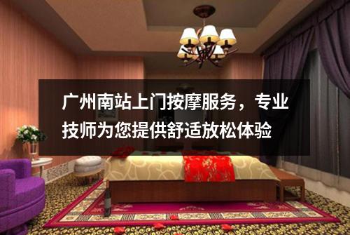 广州南站上门按摩服务，专业技师为您提供舒适放松体验