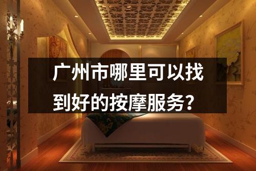 广州市哪里可以找到好的按摩服务？