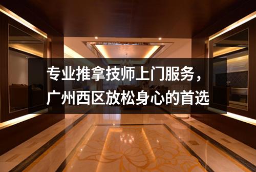 专业推拿技师上门服务，广州西区放松身心的首选