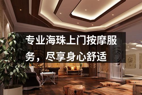 专业海珠上门按摩服务，尽享身心舒适