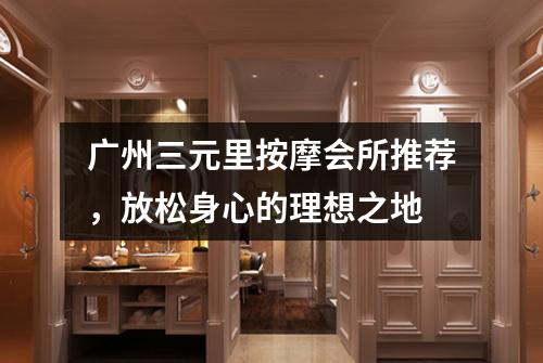 广州三元里按摩会所推荐，放松身心的理想之地