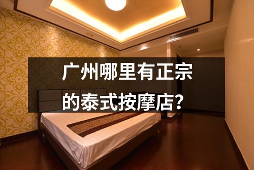 广州哪里有正宗的泰式按摩店？