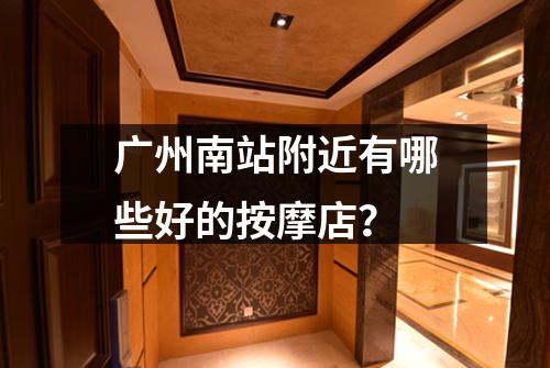广州南站附近有哪些好的按摩店？