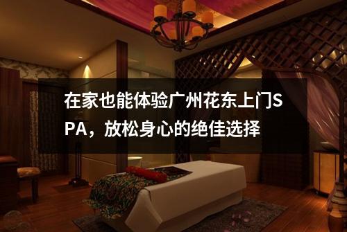 在家也能体验广州花东上门SPA，放松身心的绝佳选择