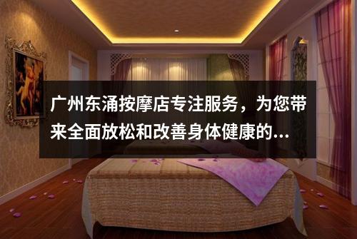 广州东涌按摩店专注服务，为您带来全面放松和改善身体健康的护理
