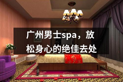广州男士spa，放松身心的绝佳去处