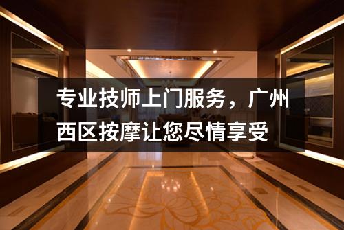 专业技师上门服务，广州西区按摩让您尽情享受