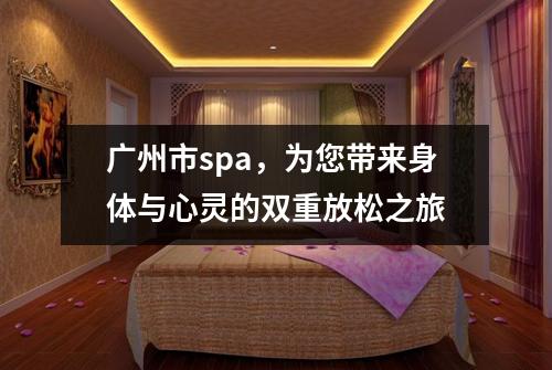 广州市spa，为您带来身体与心灵的双重放松之旅