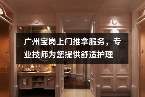 广州宝岗上门推拿服务，专业技师为您提供舒适护理