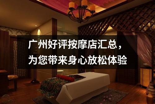 广州好评按摩店汇总，为您带来身心放松体验
