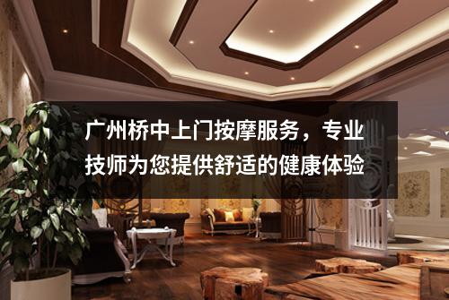 广州桥中上门按摩服务，专业技师为您提供舒适的健康体验