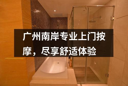 广州南岸专业上门按摩，尽享舒适体验