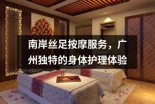 南岸丝足按摩服务，广州独特的身体护理体验