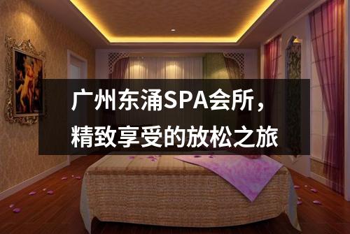 广州东涌SPA会所，精致享受的放松之旅