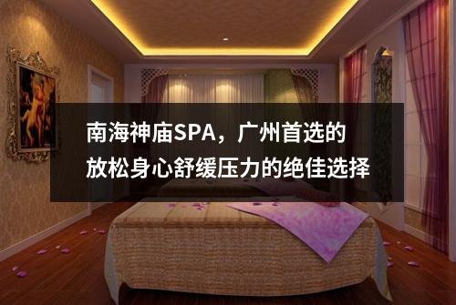 南海神庙SPA，广州首选的放松身心舒缓压力的绝佳选择
