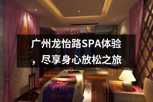 广州龙怡路SPA体验，尽享身心放松之旅