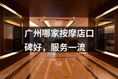 广州哪家按摩店口碑好，服务一流