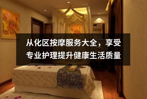 从化区按摩服务大全，享受专业护理提升健康生活质量