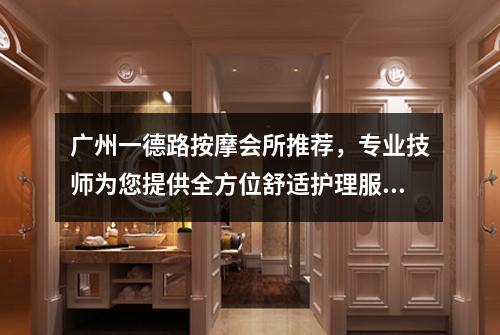 广州一德路按摩会所推荐，专业技师为您提供全方位舒适护理服务